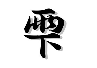 筆文字，畳，行書，毛筆，墨，影，