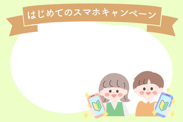 子どものスマホデビュー　フレーム　スマホ初心者　小学生