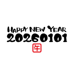 2026年　年賀状　手書き文字素材