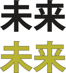 Obraz premium Bold Japanese Kanji for Future in Black and Gold Variations
