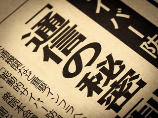 「通信の秘密」と書かれたニュースの見出し