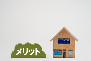 住宅の模型とメリットのイメージ