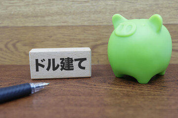 ドル建て保険、預金に関するイメージ