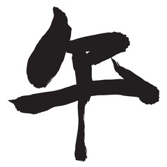 午　年賀状　文字　アイコン - obrazy, fototapety, plakaty