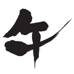 午　年賀状　文字　アイコン - obrazy, fototapety, plakaty