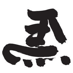 午　年賀状　文字　アイコン - obrazy, fototapety, plakaty