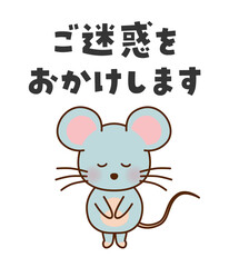 ご迷惑をおかけします　お辞儀するかわいいネズミのイラスト