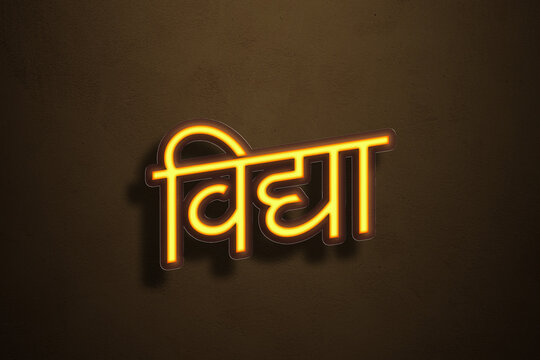 Yellow Neon Light Text Effect of Hindi word Vidya on Golden background.