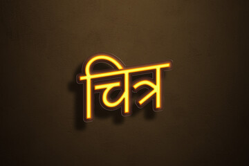 Yellow Neon Light Text Effect of Hindi word Chitra on Golden background.