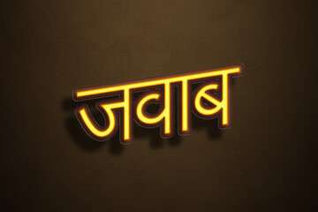 Yellow Neon Light Text Effect of Hindi word Jawaab on Golden background.