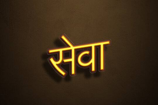 Yellow Neon Light Text Effect of Hindi word Seva on Golden background.