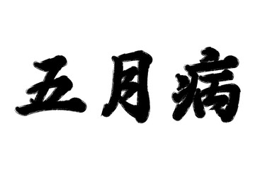 五月病 漢字