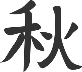 가을 추 한문 캘리그라피