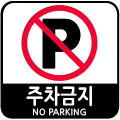주차금지