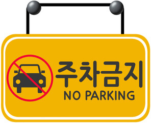 주차금지