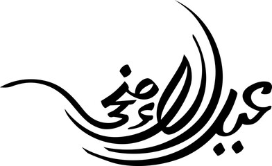 Eid Al Adha Arabic Calligraphy