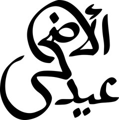 Eid Al Adha Arabic Calligraphy