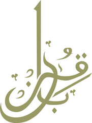 Eid Al Adha Arabic Calligraphy