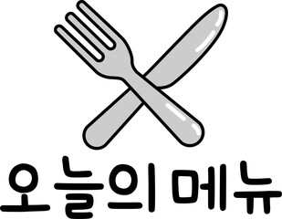 오늘의 메뉴