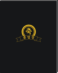 축하 상장 프레임과 졸업장