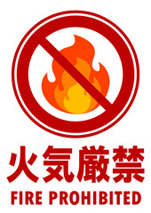 001-001火気厳禁