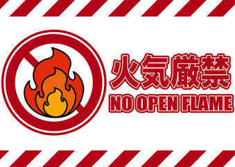 001-017火気厳禁