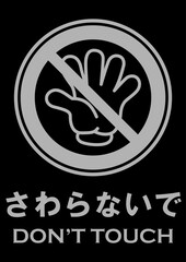 貼り紙看板イラストーさわらないでDont't Touchー