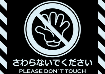 貼り紙看板イラストーさわらないでDont't Touchー