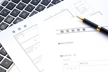 転職の際に欠かせない応募書類、「履歴書」と「職務経歴書」を作成する
