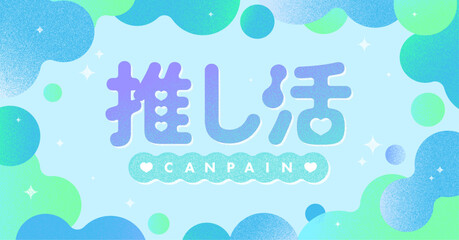 推し活応援キャンペーン広告素材_06_b_横長 © ひとかけ