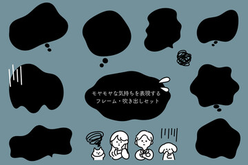 モヤモヤとした悩みや不満を表現するための吹き出しセット