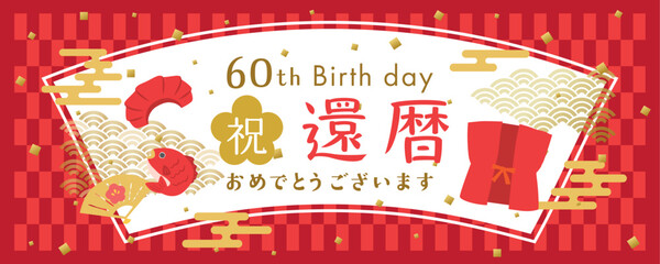 還暦のお祝い