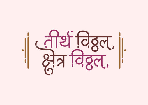 marathi calligraphy silhouette tirtha vitthal kshetra vitthal