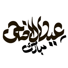 eid ul adha mubarak best calligraphy vector for design