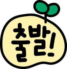 출발