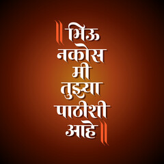 Marathi calligraphy text "bhiu nakos mi tujhya pathishi aahe" meaning is a name of Hindu spiritual leader well known across Indian States.
