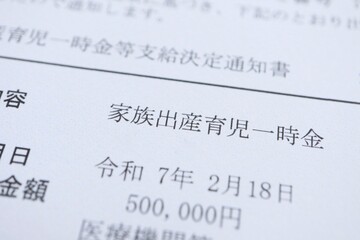出産育児一時金支給決定通知書