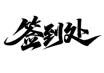 chinese calligraphy character