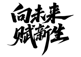 chinese calligraphy character