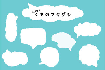 モコモコ雲のフキダシ　手書きセット