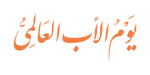 Cool Arabic Calligraphy for Father's Day 