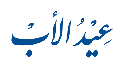 Cool Arabic Calligraphy for Father's Day 