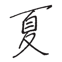 ペンで書いた「夏」の手書き文字　万年筆　手書き