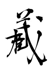 蔵_kura_storehouse　筆文字で書いた日本語漢字 © 4_japan_design