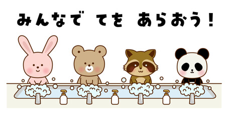 かわいい動物たちの手洗いイラスト｜うさぎ・くま・アライグマ・パンダ
