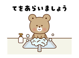 かわいいくまの手洗いイラスト