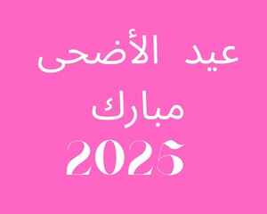 Eid Al Adha Mubarak 2025 Arabic calligraphy