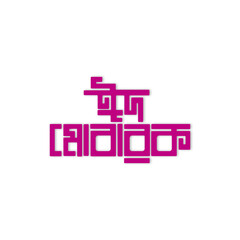 Eid Mubarak Bangla Typography Greeting Card. Eid ul-Fitr, Eid ul-Adha Bangla Text Vector. Creative Eid Mubarak Lettering and Bangla Mubarak Calligraphy.Eid mubarak vector Png 