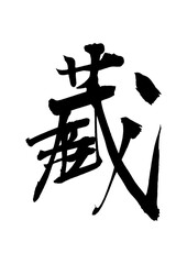 蔵2_kura_storehouse　筆文字で書いた日本語漢字 © 4_japan_design