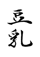 Obraz premium 豆乳_tounyu_soy_milk 筆文字で書いた日本語漢字